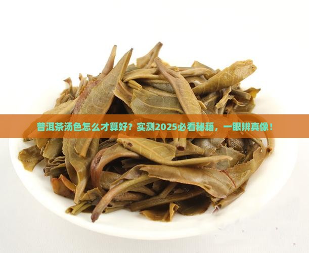 好的普洱茶的汤色