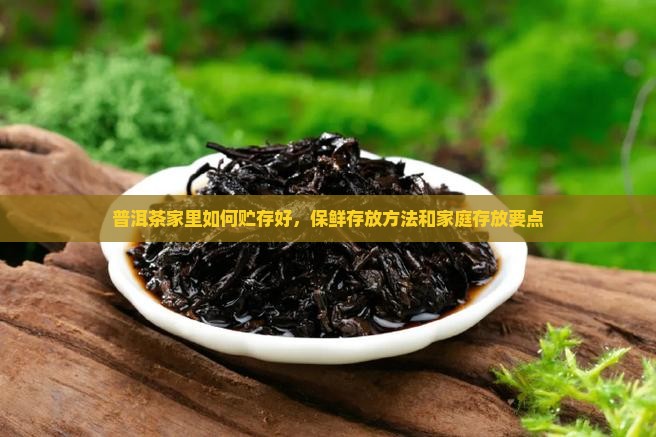 普洱茶家里如何贮存