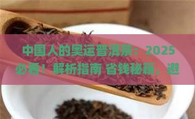 中国人的奥运普洱茶