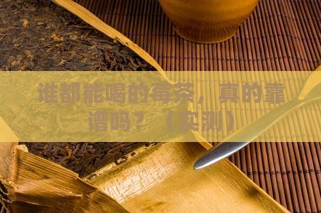莓茶是什么人都可以喝