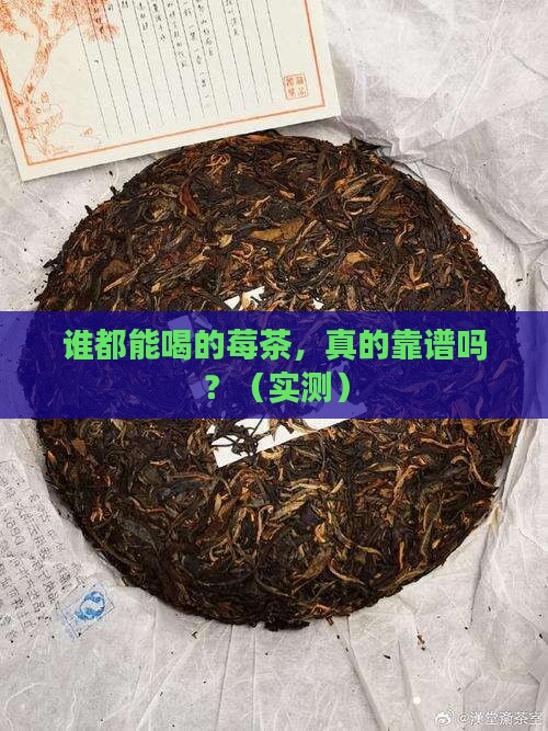 莓茶是什么人都可以喝