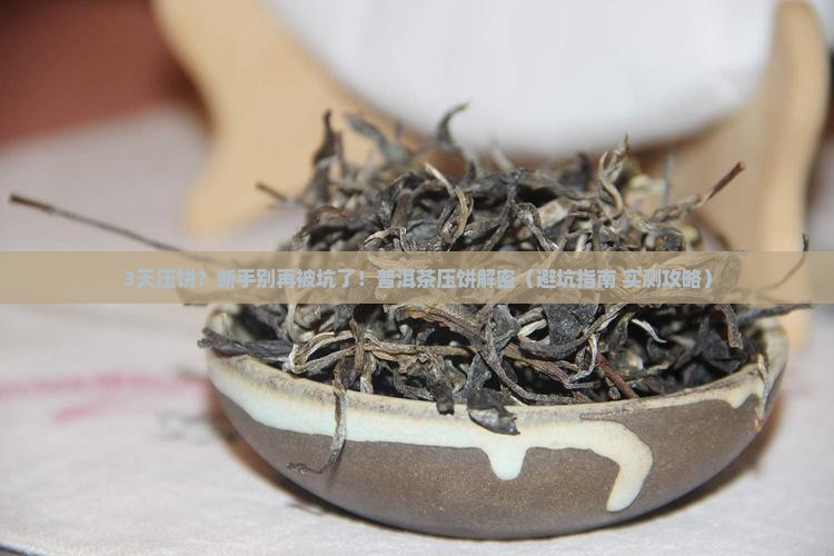 普洱茶压饼一般要多长时间