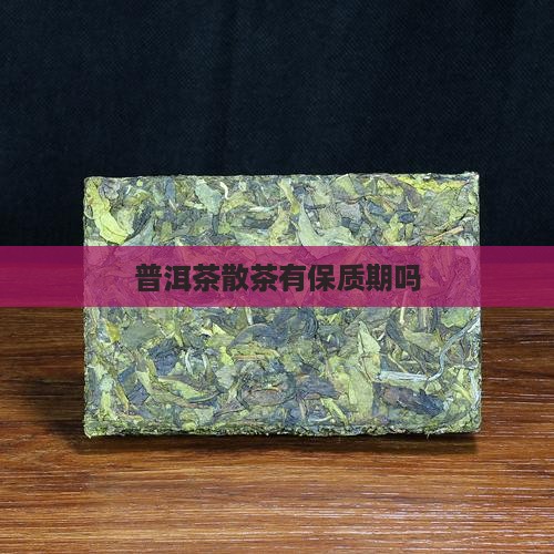 普洱茶散茶有保质期吗