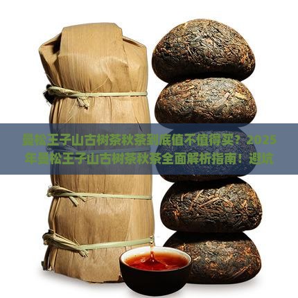 曼松王子山古树茶秋茶