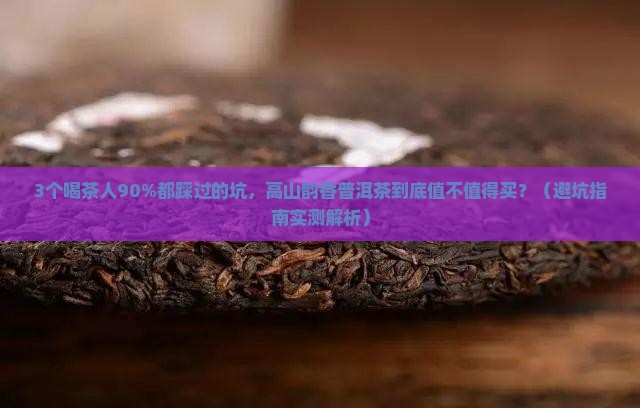 高山韵香普洱茶