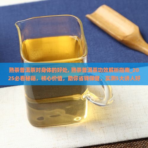 熟茶普洱茶对身体的好处