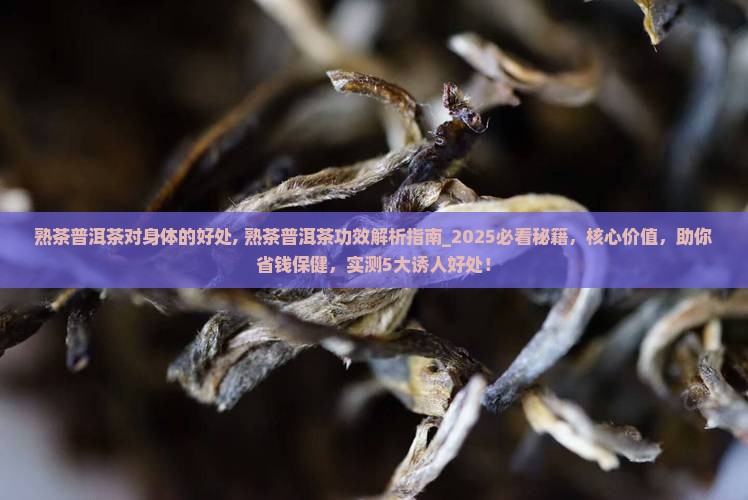 熟茶普洱茶对身体的好处