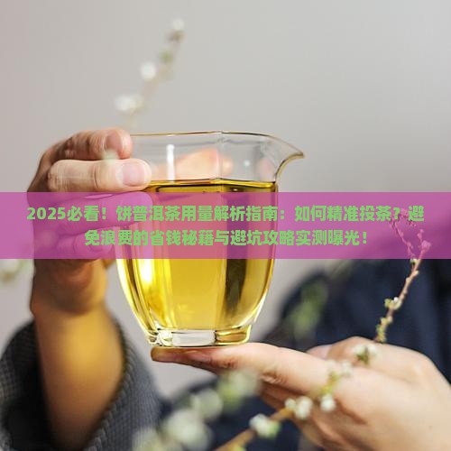 饼普洱茶的用量