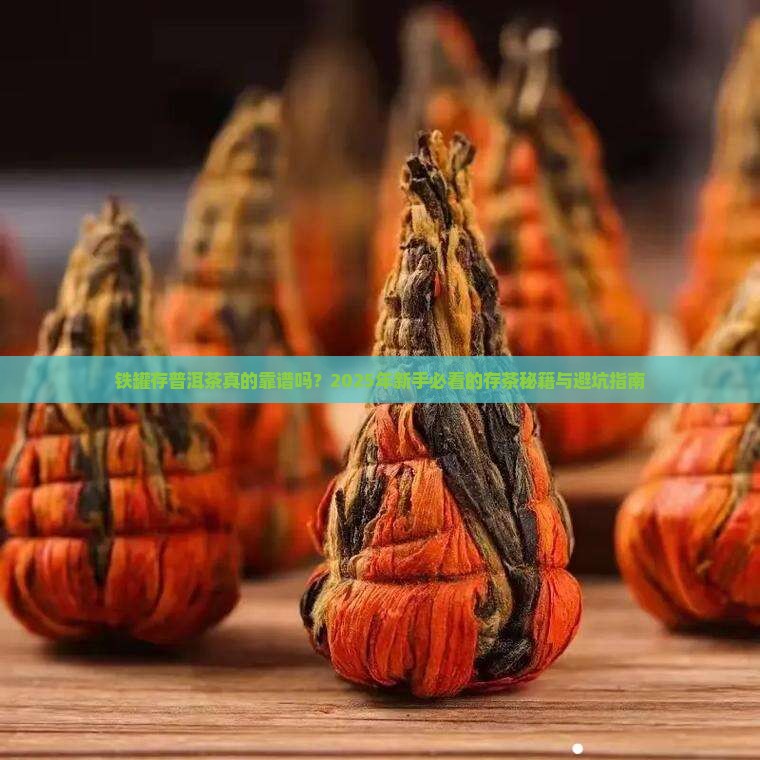 铁罐存普洱茶怎么样