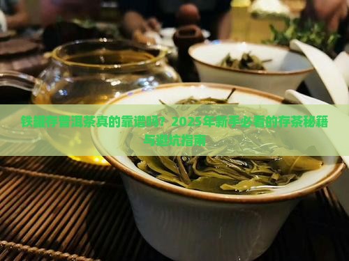 铁罐存普洱茶怎么样