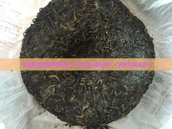 真空袋密封保存普洱茶