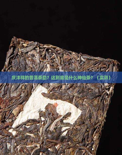 庆沣祥的普洱茶勐