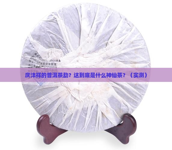 庆沣祥的普洱茶勐