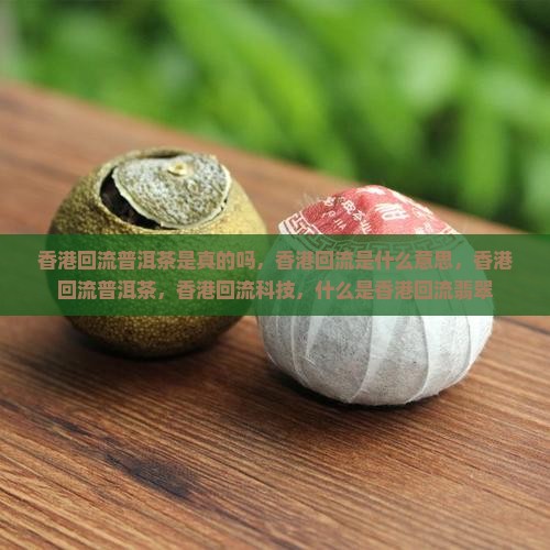 香港回流普洱茶是真的吗