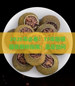 13年福禄圆茶怎么样