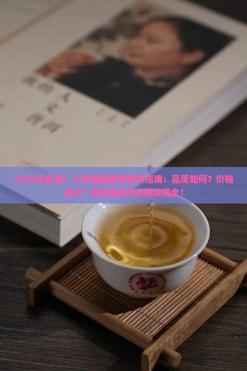 13年福禄圆茶怎么样