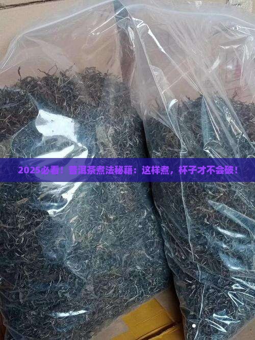 普洱茶怎么煮不会破杯呢
