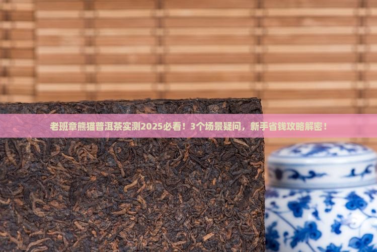 老班章熊猫普洱茶