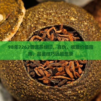 98年7262普洱茶绿印