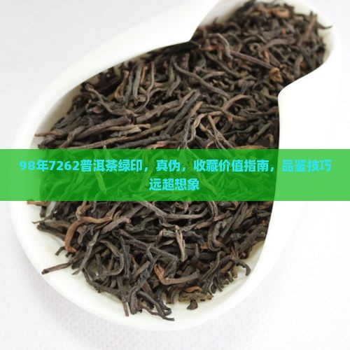98年7262普洱茶绿印