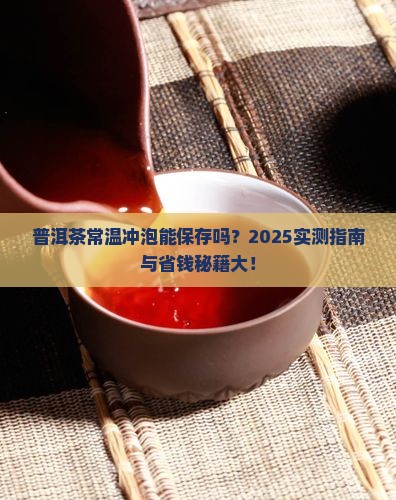 普洱茶常温冲泡可以吗保存