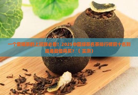 中国绿茶名茶排行榜前十名
