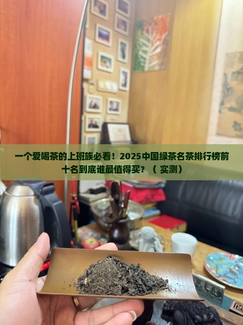 中国绿茶名茶排行榜前十名