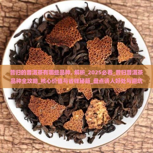 昔归的普洱茶有哪些品种