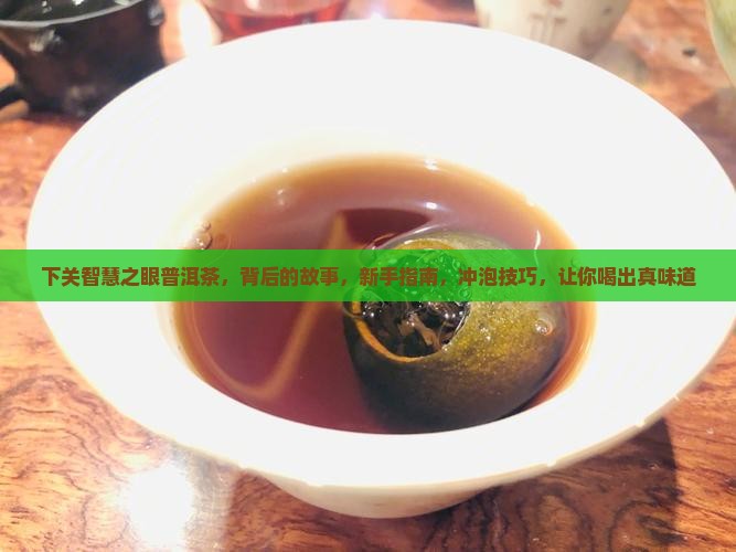 下关智慧之眼普洱茶