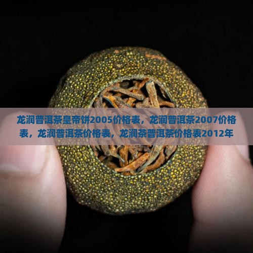 龙润普洱茶皇帝饼2005价格