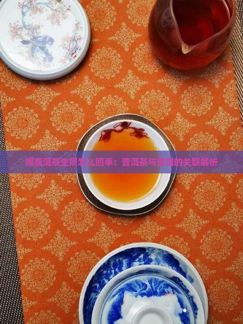 喝普洱茶生痰怎么回事
