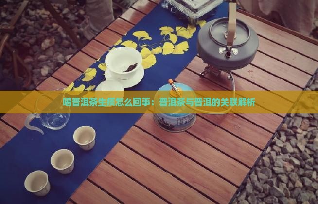 喝普洱茶生痰怎么回事