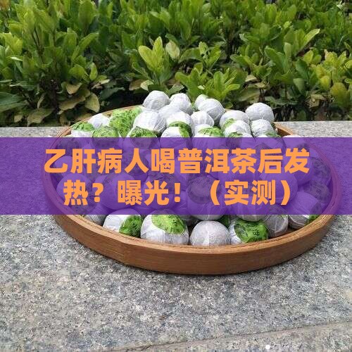 乙肝病人喝了普洱茶发热