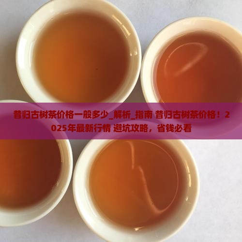 昔归古树茶价格一般多少