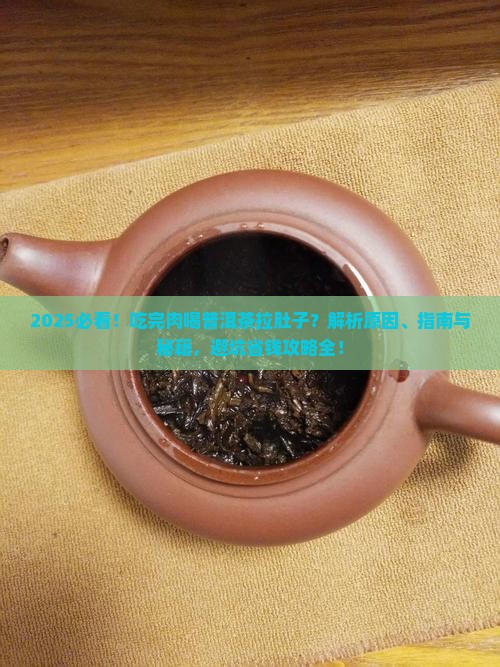吃完肉喝普洱茶拉肚子