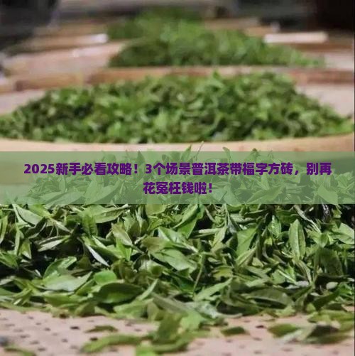普洱茶带福字的方砖