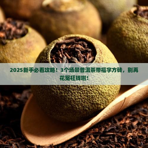 普洱茶带福字的方砖