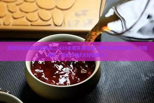 常沧海边吃边喝普洱茶