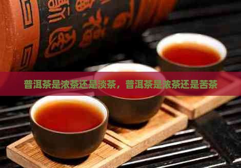 普洱茶是浓茶还是