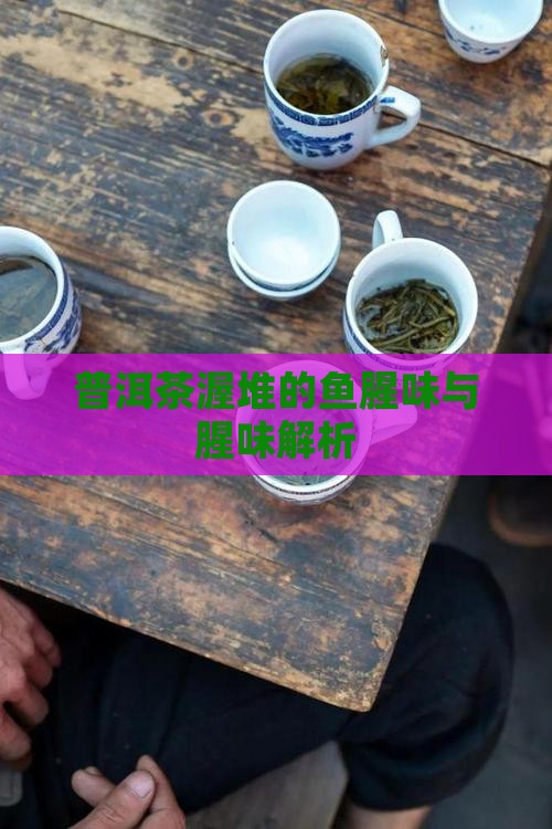 普洱茶渥堆的鱼腥味