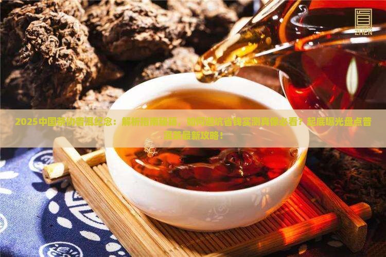 中国茶协普洱纪念