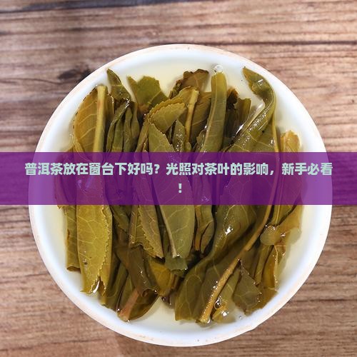普洱茶放在窗台下好吗
