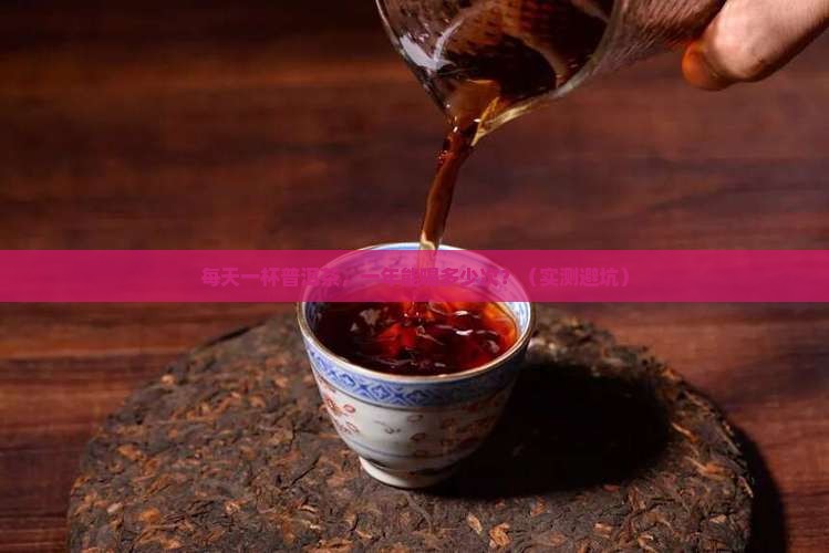 普洱茶一年能喝多少次