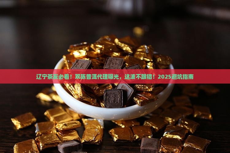 辽宁省双陈普洱茶代理商