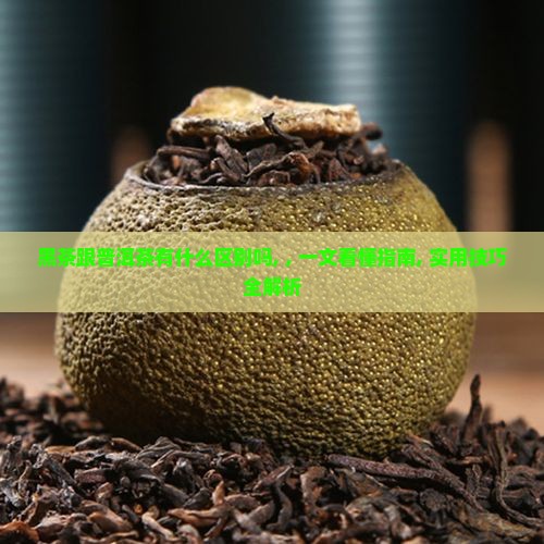 黑茶跟普洱茶有什么区别吗