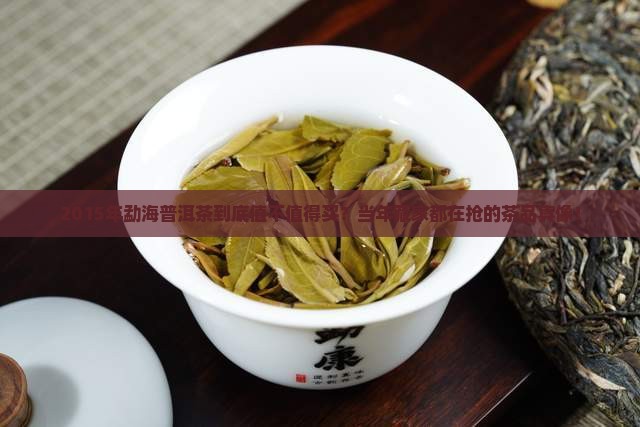 2015年勐海普洱茶
