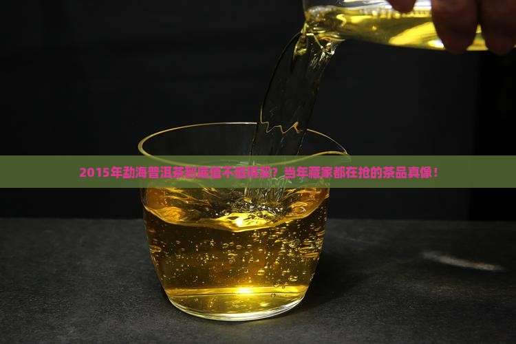 2015年勐海普洱茶