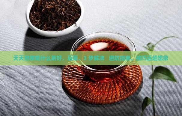 天天熬夜喝什么茶好