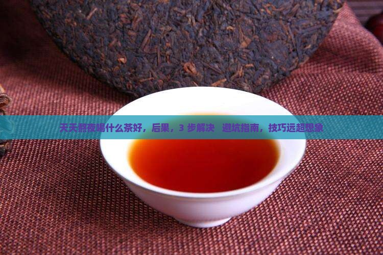天天熬夜喝什么茶好