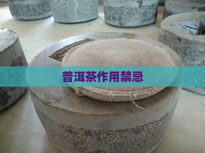 普洱茶作用禁忌